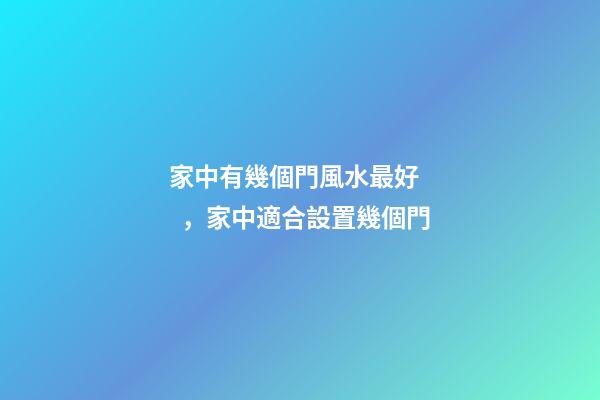 家中有幾個門風水最好，家中適合設置幾個門